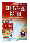 АСТ Крылова О.В. "Контурные карты 7 класс. География. ФГОС (Россия в новых границах)_2025-2026" 545255 978-5-17-174710-7