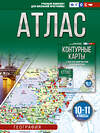 АСТ Крылова О.В. "Атлас 10-11 классы. География. ФГОС (Россия в новых границах)_2025-2026" 545256 978-5-17-174692-6