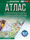 АСТ Крылова О.В. "Атлас + контурные карты 10-11 классы. География. ФГОС (Россия в новых границах)_2025-2026" 545259 978-5-17-174700-8