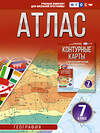 АСТ Крылова О.В. "Атлас 7 класс. География. ФГОС (Россия в новых границах)_2025-2026" 545260 978-5-17-174686-5