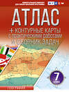 АСТ Крылова О.В. "Атлас + контурные карты 7 класс. География. ФГОС (Россия в новых границах)_2025-2026" 545261 978-5-17-174696-4