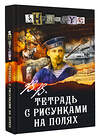 АСТ Анонимус "В.В. Тетрадь с рисунками на полях" 545263 978-5-17-173896-9