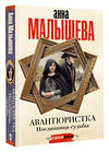 АСТ Анна Малышева "Авантюристка. Посланница судьбы" 545264 978-5-17-173985-0
