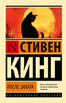 АСТ Стивен Кинг "После заката" 545265 978-5-17-174126-6