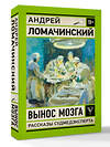 АСТ Ломачинский А.А. "Вынос мозга. Записки судмедэксперта" 545268 978-5-17-175211-8