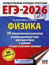 АСТ Н. С. Пурышева, Е. Э. Ратбиль "ЕГЭ-2026. Физика. 30 тренировочных вариантов экзаменационных работ для подготовки к единому государственному экзамену" 545270 978-5-17-174633-9