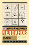 АСТ Г. И. Челпанов "Логика" 545272 978-5-17-174803-6