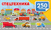 АСТ Дмитриева В.Г. "Спецтехника" 545274 978-5-17-174913-2