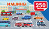 АСТ Дмитриева В.Г. "Машины" 545275 978-5-17-174914-9