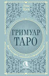 АСТ Элис Ким "Гримуар Таро. Магия карт, символов и предсказаний" 545276 978-5-17-176099-1