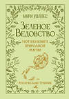 АСТ Мари Уоллес "Зеленое ведовство. Уютная книга природной магии" 545277 978-5-17-176073-1