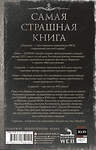 АСТ Парфенов М.С., Максим Кабир, Дмитрий Костюкевич "Самая страшная книга. DARKER: Бесы и черти" 545279 978-5-17-175014-5