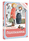 АСТ Портер Элинор "Поллианна" 545282 978-5-17-175157-9