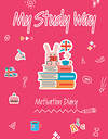 АСТ . "My Study Way: Motivation Diary. (Оформление 2)" 545283 978-5-17-175174-6