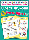 АСТ Олеся Жукова "Учусь читать!" 545286 978-5-17-175147-0