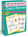 АСТ Олеся Жукова "Учусь читать!" 545286 978-5-17-175147-0