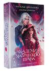 АСТ Наталья Жильцова, Азалия Еремеева "Академия магического права" 545287 978-5-17-175207-1