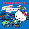 АСТ . "Hello Kitty. Альбом наклеек синий (100 штук)" 545288 978-5-17-175705-2