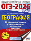 АСТ Ю. А. Соловьева, Г. Н. Паневина "ОГЭ-2026. География. 20 тренировочных вариантов экзаменационных работ для подготовки к основному государственному экзамену" 545289 978-5-17-175671-0