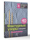АСТ . "Фактурные узоры спицами. Красочная коллекция. 40 узоров" 545290 978-5-17-175681-9