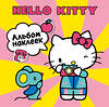 АСТ . "Hello Kitty. Альбом наклеек жёлтый (100 штук)" 545291 978-5-17-175704-5