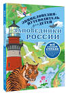 АСТ Горбатовский В.В. "Заповедники России" 545297 978-5-17-176109-7