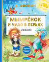 АСТ Афонин В.Н. "Мымрёнок и Чудо в Перьях" 545298 978-5-17-176136-3