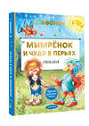АСТ Афонин В.Н. "Мымрёнок и Чудо в Перьях" 545298 978-5-17-176136-3