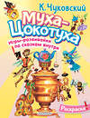 АСТ Чуковский К.И. "Раскраска Муха-Цохотуха" 545299 978-5-17-176147-9
