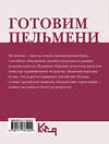 АСТ . "Готовим пельмени" 545302 978-5-17-176142-4