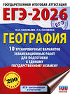 АСТ Соловьева Ю.А., Паневина Г.Н. "ЕГЭ-2026. География. 10 тренировочных вариантов экзаменационных работ для подготовки к единому государственному экзамену" 545309 978-5-17-176672-6