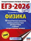 АСТ Н. С. Пурышева, Е. Э. Ратбиль "ЕГЭ-2026. Физика. 10 тренировочных вариантов экзаменационных работ для подготовки к единому государственному экзамену" 545310 978-5-17-176667-2