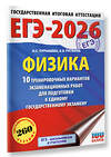 АСТ Н. С. Пурышева, Е. Э. Ратбиль "ЕГЭ-2026. Физика. 10 тренировочных вариантов экзаменационных работ для подготовки к единому государственному экзамену" 545310 978-5-17-176667-2