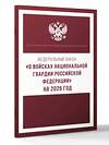 АСТ . "Федеральный закон "О войсках национальной гвардии Российской Федерации" на 2026 год" 545314 978-5-17-176740-2