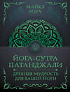 АСТ Майкл Роуч "Йога-сутра Патанджали. Древняя мудрость для вашей йоги" 545315 978-5-17-176769-3