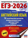 АСТ Музланова Е.С. "ЕГЭ-2026. Английский язык. 10 тренировочных вариантов экзаменационных работ для подготовки к единому государственному экзамену" 545316 978-5-17-176819-5