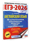 АСТ Музланова Е.С. "ЕГЭ-2026. Английский язык. 10 тренировочных вариантов экзаменационных работ для подготовки к единому государственному экзамену" 545316 978-5-17-176819-5