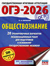 АСТ Баранов П.А. "ОГЭ-2026. Обществознание. 20 тренировочных вариантов экзаменационных работ для подготовки к ОГЭ" 545320 978-5-17-177248-2