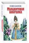 Эксмо Павел Бажов "Малахитовая шкатулка (ил. Т. Ляхович)" 546871 978-5-699-11054-4