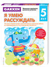 Эксмо "Gakken. 5+ Я умею рассуждать" 546872 978-5-699-87171-1