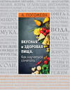 Эксмо Алла Погожева "Вкусная и здоровая пища. Как научиться сочетать?" 546874 978-5-699-88867-2