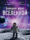 Эксмо Ирина Позднякова "Большой атлас Вселенной" 546875 978-5-699-91901-7