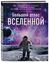 Эксмо Ирина Позднякова "Большой атлас Вселенной" 546875 978-5-699-91901-7