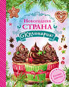Эксмо Яна Юрышева "Новогодняя Страна Кулинария. Салаты. Главные блюда. Выпечка. Готовят девочки" 546876 978-5-699-92029-7