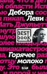 Эксмо Дебора Леви "Горячее молоко" 546879 978-5-699-98949-2