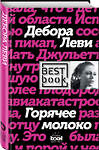 Эксмо Дебора Леви "Горячее молоко" 546879 978-5-699-98949-2