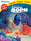 Эксмо "В поисках Дори" 546882 978-5-04-090773-1