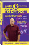 Эксмо Сергей Бубновский "Здоровье без лекарств: о чем молчат врачи. Перезагрузка: как повысить качество жизни" 546884 978-5-04-092304-5