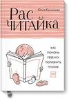 Эксмо Юлия Кузнецова "Расчитайка. Как помочь ребенку полюбить чтение" 546885 978-5-00117-020-4