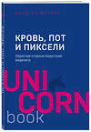 Эксмо Джейсон Шрейер "Кровь, пот и пиксели. Обратная сторона индустрии видеоигр. 2-е издание" 546892 978-5-04-102597-7